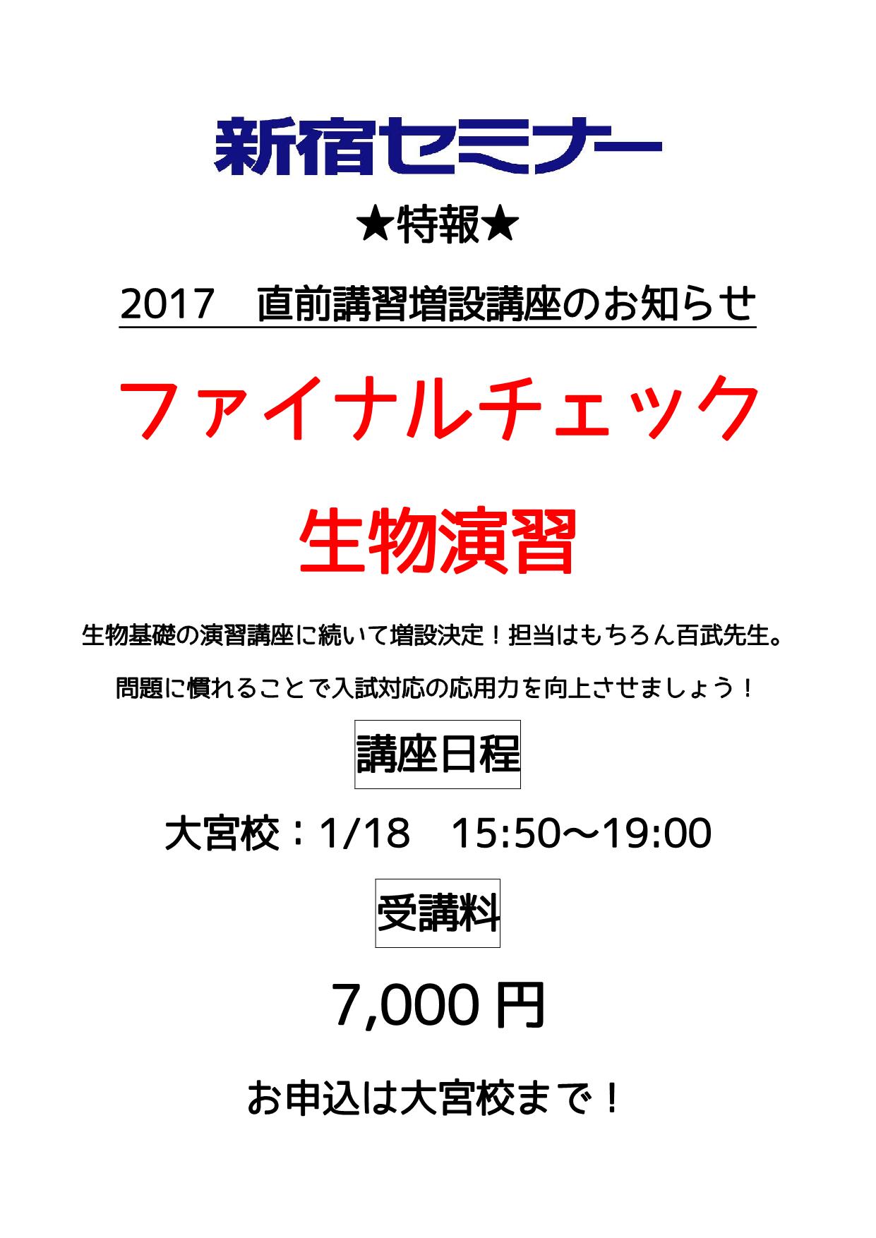 2017直前生物演習告知_1