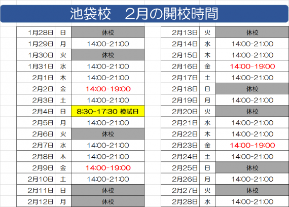 2月開校時間