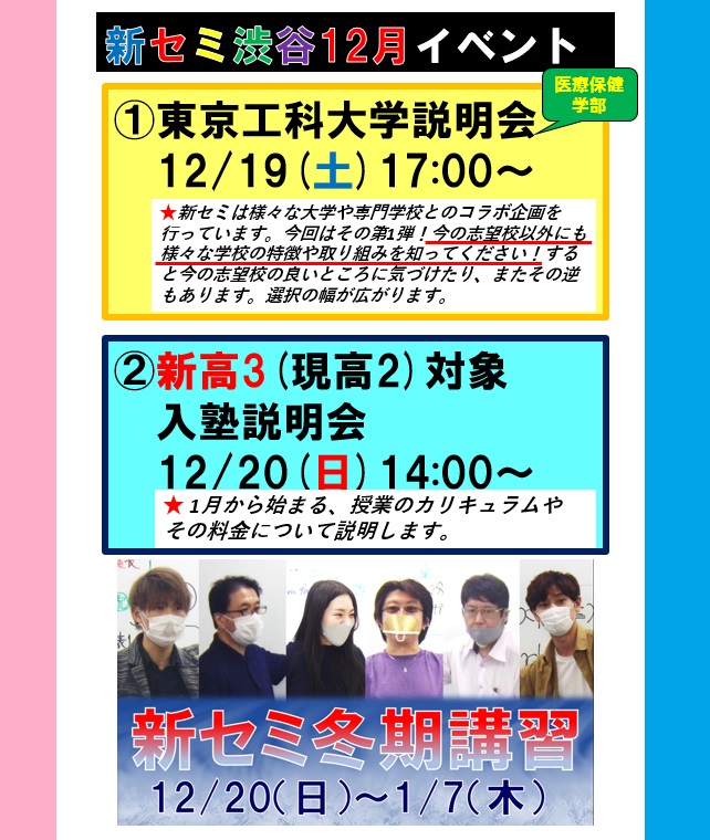 12月渋谷イベント