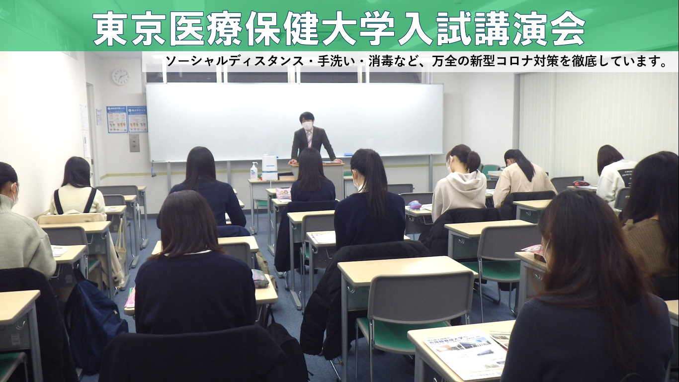 東京医療保健大学入試講演1月