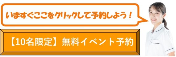 【10名限定】無料イベント予約①