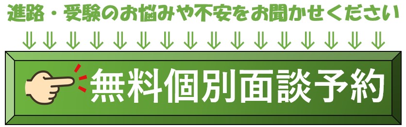 無料個別面談予約②