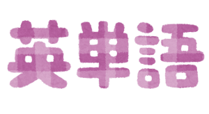 英単語